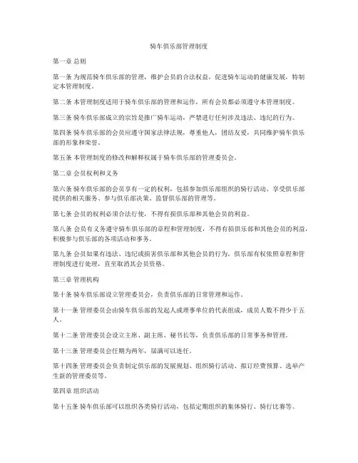 骑车俱乐部管理制度