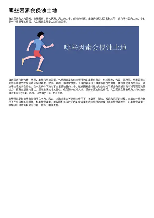 哪些因素会侵蚀土地