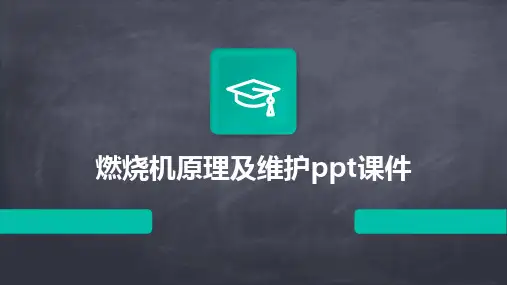 燃烧机原理及维护ppt课件