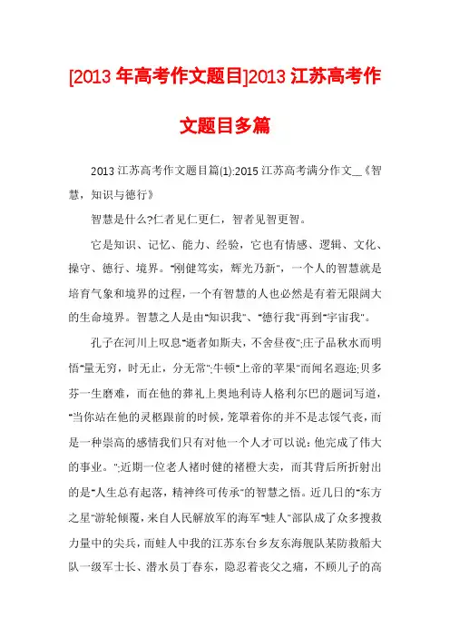 [2013年高考作文题目]2013江苏高考作文题目多篇