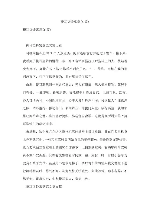 掩耳盗铃寓意(5篇)