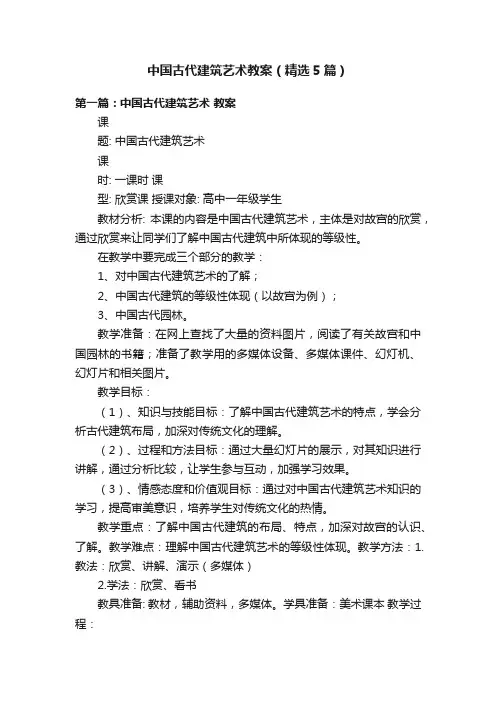 中国古代建筑艺术教案（精选5篇）