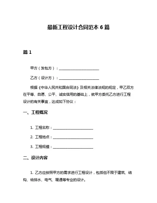 最新工程设计合同范本6篇
