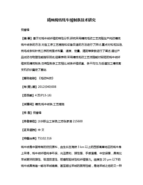 精梳纯纺牦牛绒制条技术研究