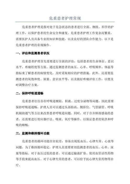 危重患者护理常规