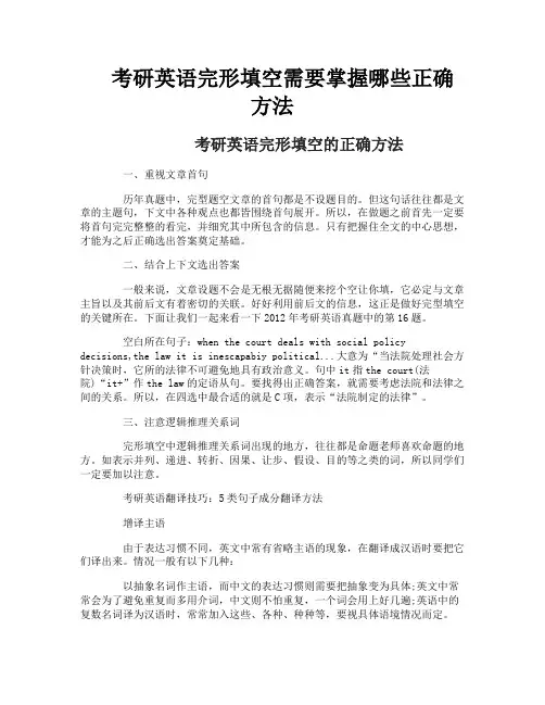 考研英语完形填空需要掌握哪些正确方法