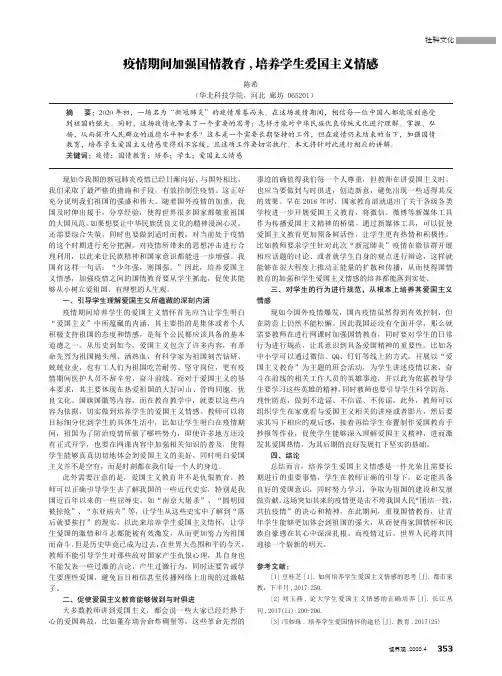 疫情期间加强国情教育 , 培养学生爱国主义情感