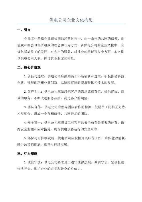 供电公司企业文化构思