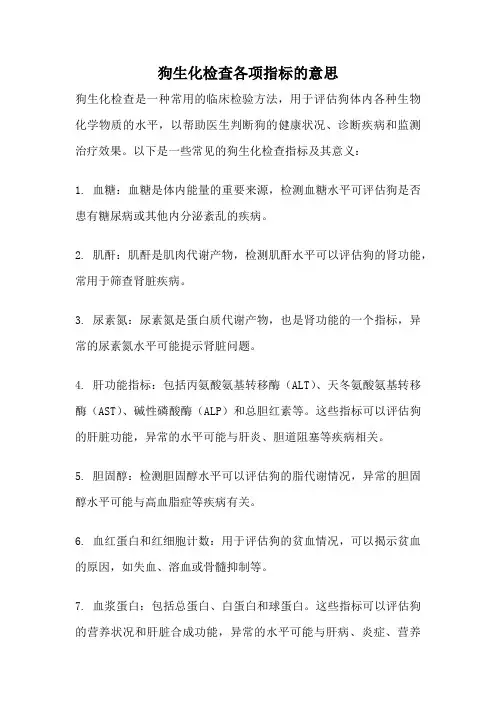 狗生化检查各项指标的意思