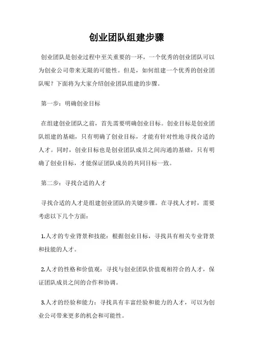 创业团队组建步骤