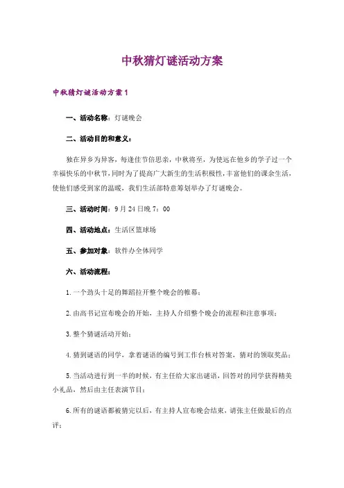 中秋猜灯谜活动方案