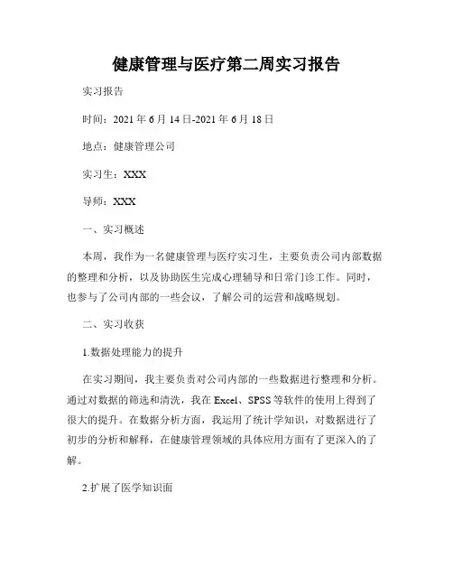 健康管理与医疗第二周实习报告