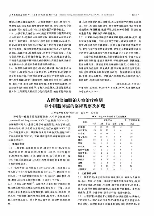 吉西他滨加顺铂方案治疗晚期非小细胞肺癌的临床观察及护理