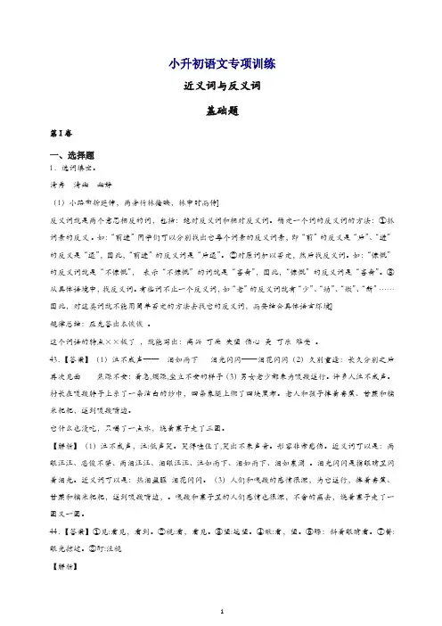 小升初语文知识专项训练：10.近义词与反义词基础题及答案解析(22页)[精品].docx