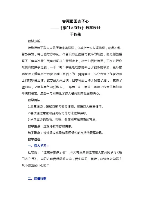 人教版(部编)初中语文八上第六单元第24课《诗词五首—雁门太守行》教学设计