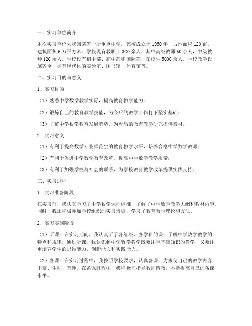 数学专业师范生实习报告