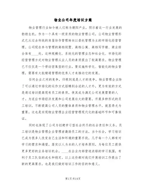 物业公司年度培训方案（5篇）