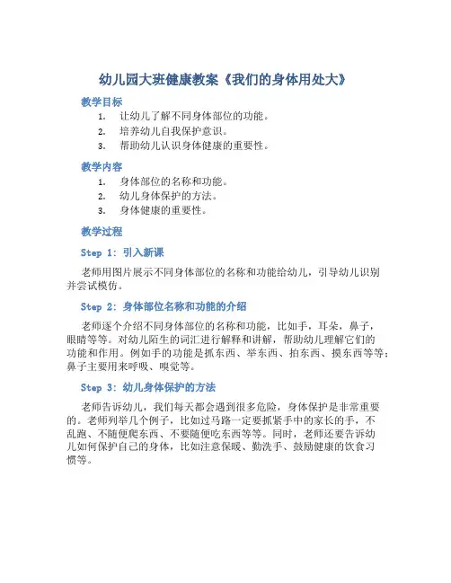 幼儿园大班健康教案《我们的身体用处大》含反思