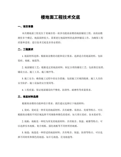楼地面工程技术交底
