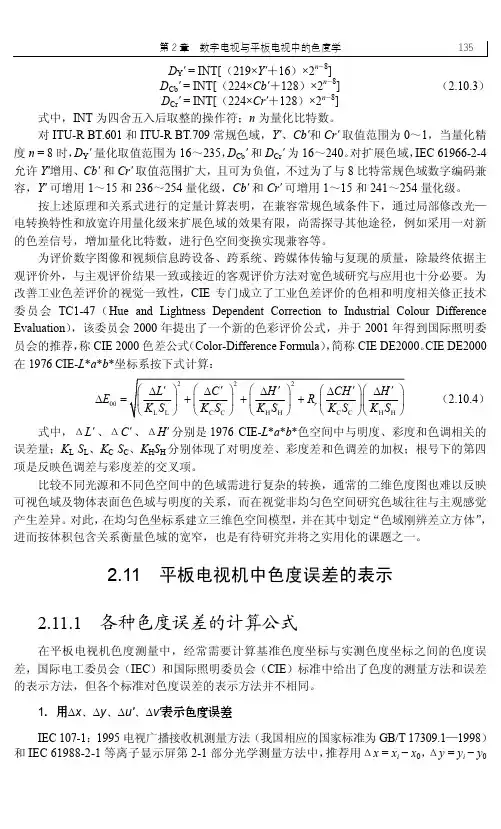 2.11.1 各种色度误差的计算公式_数字电视与平板电视中的色度学_[共2页]