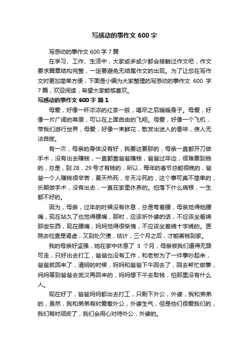 写感动的事作文600字