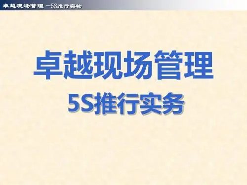 卓越现场管理之5S推行实务课件(PPT 97张)