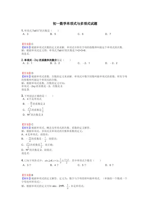 初一数学单项式与多项式试题
