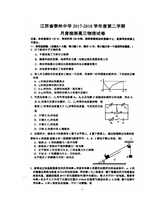 江苏省泰州中学2018届高三3月月度检测(二模模拟)物理试题 含答案(1)
