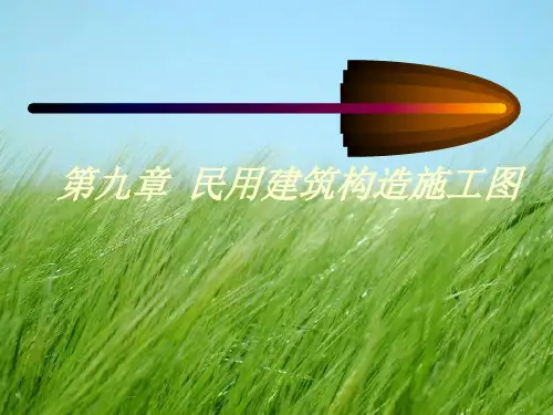 民用建筑结构施工图PPT