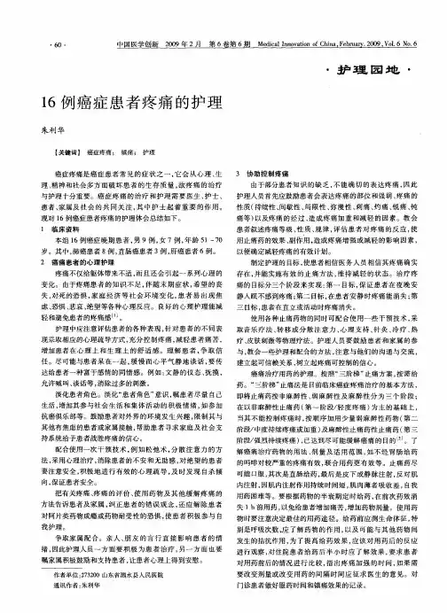 16例癌症患者疼痛的护理