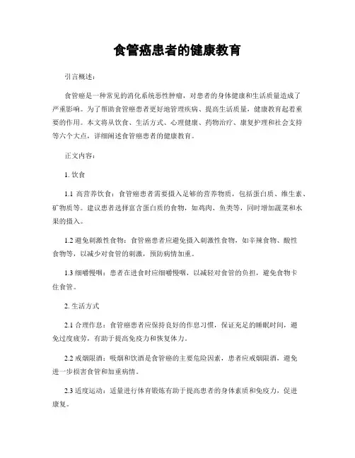 食管癌患者的健康教育