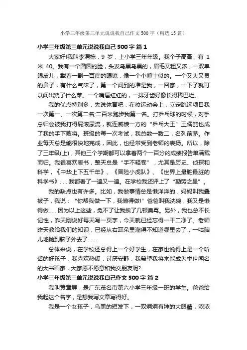 小学三年级第三单元说说我自己作文500字（精选15篇）