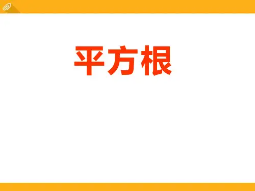 冀教版八年级上册数学《平方根》教学课件说课复习