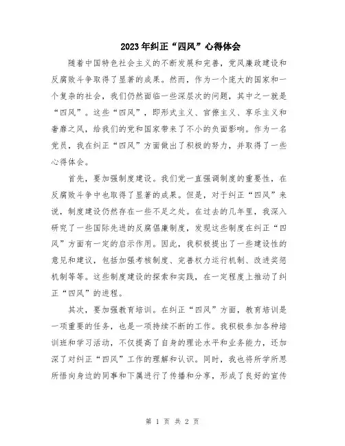 2023年纠正“四风”心得体会