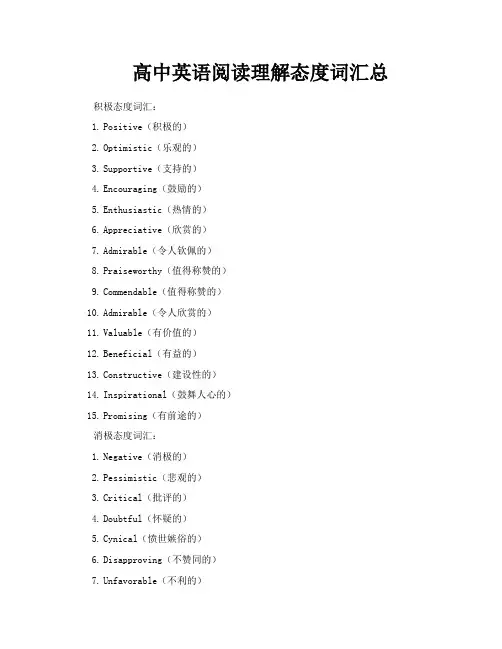 高中英语阅读理解态度词汇总