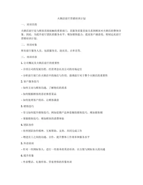 火锅店前厅营销培训计划