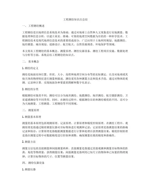 工程测绘知识点总结