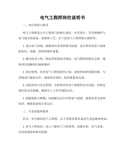 电气工程师岗位说明书