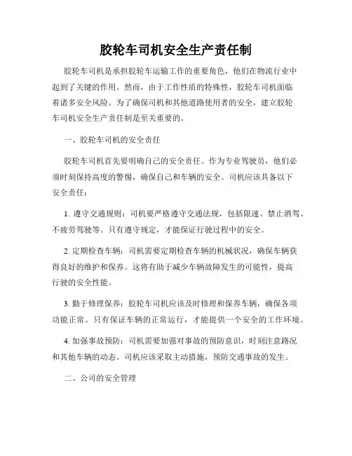 胶轮车司机安全生产责任制