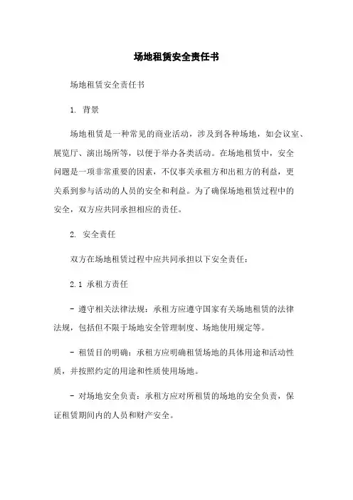 场地租赁安全责任书