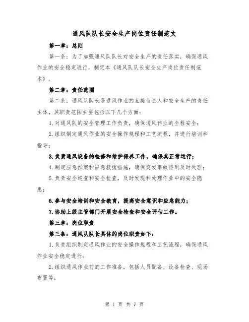 通风队队长安全生产岗位责任制范文（3篇）