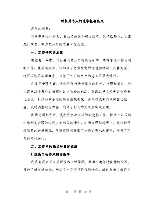 材料员个人的述职报告范文（3篇）