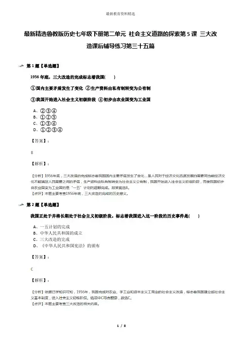 最新精选鲁教版历史七年级下册第二单元 社会主义道路的探索第5课 三大改造课后辅导练习第三十五篇