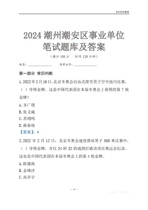 2024潮州市潮安区事业单位考试笔试题库及答案