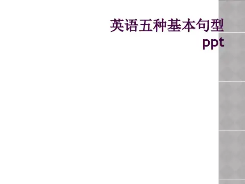 英语五种基本句型ppt