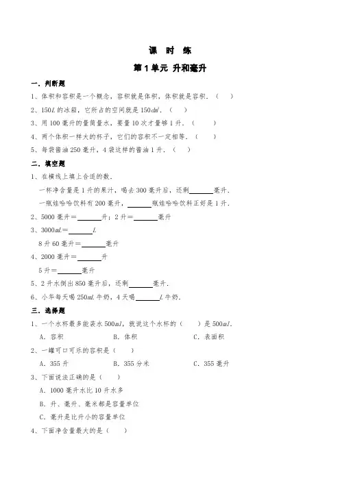 四年级数学苏教版上册课时练第1单元《升和毫升》 练习测试卷 含答案解析(1)