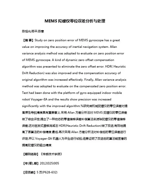 MEMS陀螺仪零位误差分析与处理
