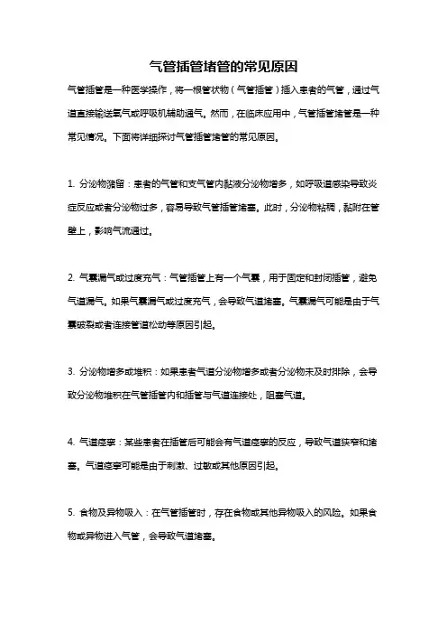 气管插管堵管的常见原因