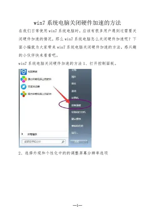 win7系统电脑关闭硬件加速的方法