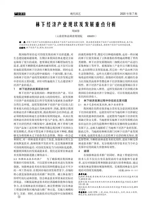 林下经济产业现状及发展重点分析